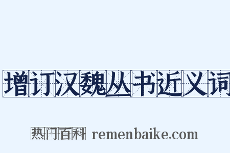 增订汉魏丛书近义词是什么意思的图片